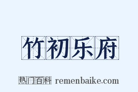竹初乐府是什么意思的图片
